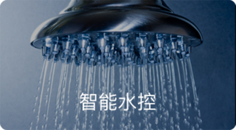 智能水控